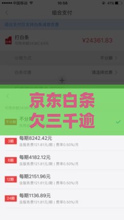 京东白条欠三千逾期一年咋办？亲身经历教你止损妙招