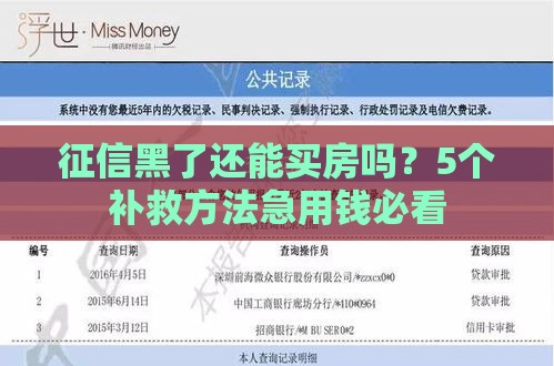 征信黑了还能买房吗？5个补救方法急用钱必看