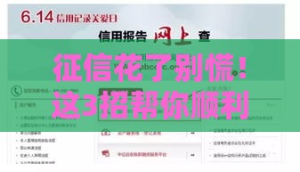 征信花了别慌！这3招帮你顺利贷到款