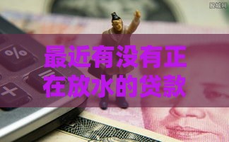 最近有没有正在放水的贷款口子？这5个低门槛渠道别错过！