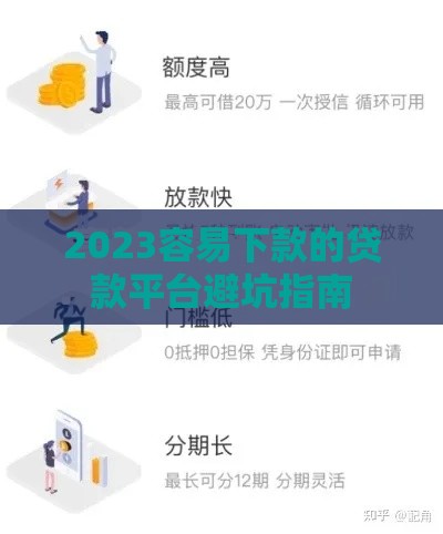 2023容易下款的贷款平台避坑指南