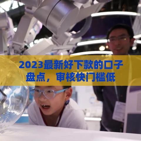 2023最新好下款的口子盘点，审核快门槛低
