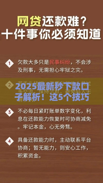 2025最新秒下款口子解析！这5个技巧助你快速搞定贷款难题