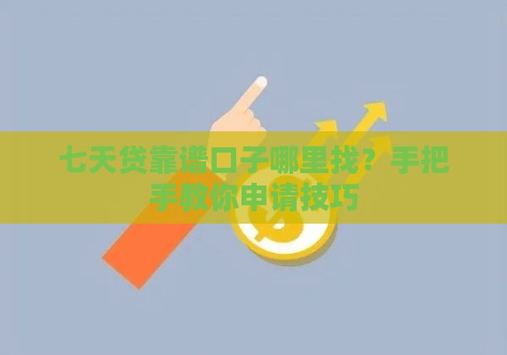 七天贷靠谱口子哪里找？手把手教你申请技巧
