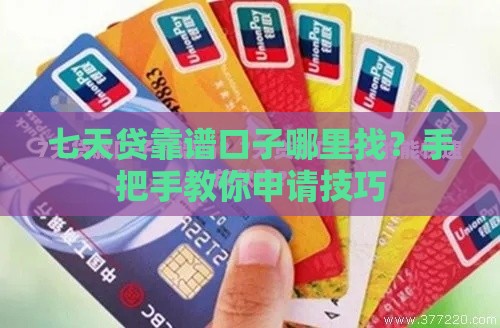 七天贷靠谱口子哪里找？手把手教你申请技巧