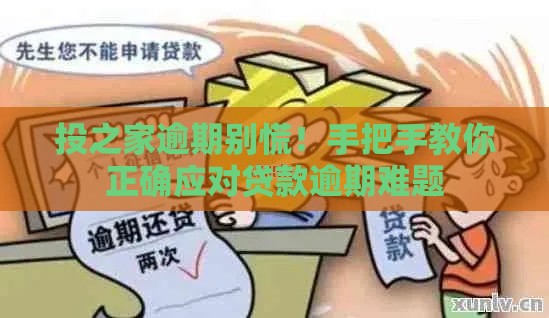 投之家逾期别慌！手把手教你正确应对贷款逾期难题