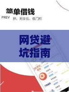 网贷避坑指南：花鸭贷款资质解析与安全借贷技巧
