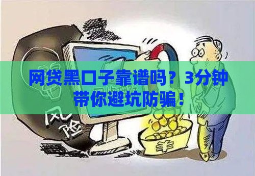 网贷黑口子靠谱吗？3分钟带你避坑防骗！