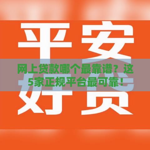 网上贷款哪个最靠谱？这5家正规平台最可靠！