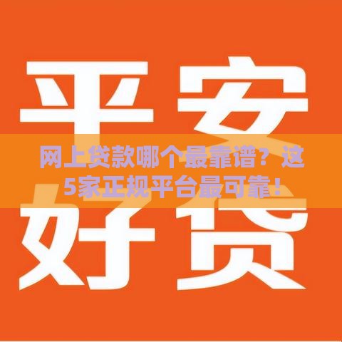 网上贷款哪个最靠谱？这5家正规平台最可靠！