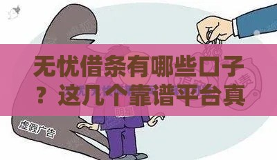 无忧借条有哪些口子？这几个靠谱平台真实评测，