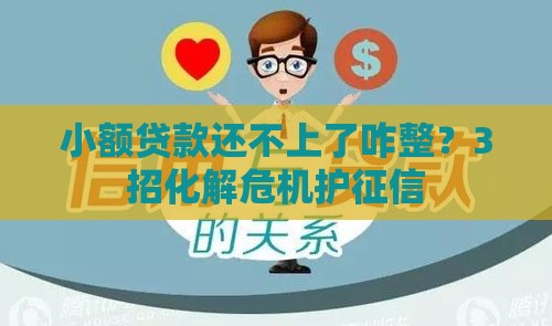 小额贷款还不上了咋整？3招化解危机护征信
