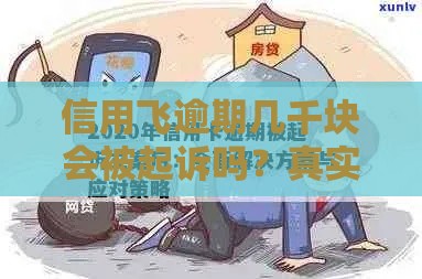 信用飞逾期几千块会被起诉吗？真实案例+应对策略