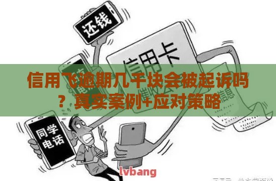 信用飞逾期几千块会被起诉吗？真实案例+应对策略