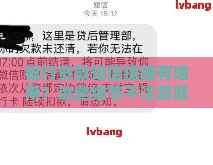 银行贷款短信提醒有啥用？这些细节不注意就亏了！