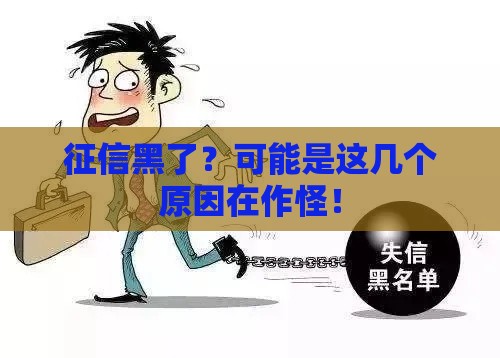 征信黑了？可能是这几个原因在作怪！