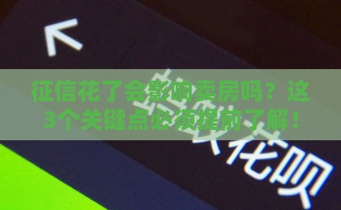 征信花了会影响卖房吗？这3个关键点必须提前了解！