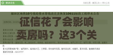 征信花了会影响卖房吗？这3个关键点必须提前了解！
