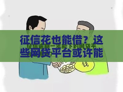 征信花也能借？这些网贷平台或许能帮你应急