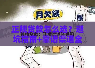 正规贷款怎么选？避坑指南+靠谱渠道全解析