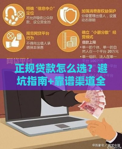 正规贷款怎么选？避坑指南+靠谱渠道全解析