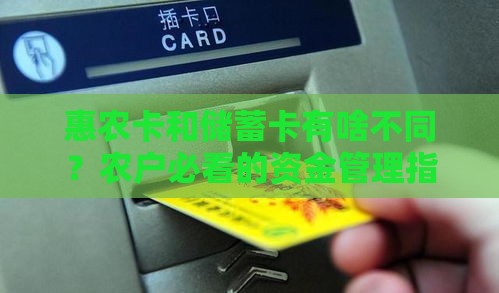 惠农卡和储蓄卡有啥不同？农户必看的资金管理指南