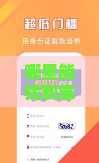 哪里能找到靠谱低息借款口子？