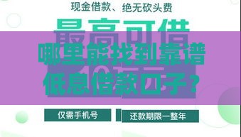 哪里能找到靠谱低息借款口子？