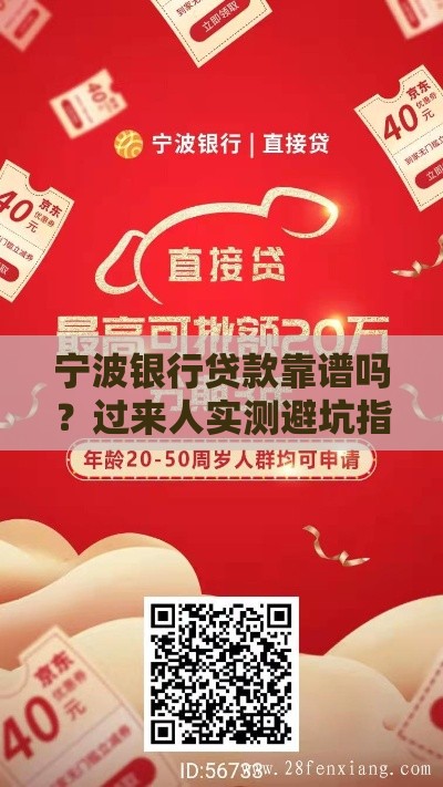 宁波银行贷款靠谱吗？过来人实测避坑指南