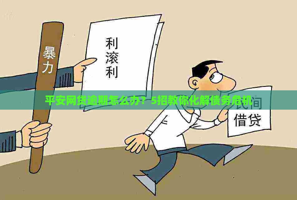 平安网贷逾期怎么办？5招教你化解债务危机