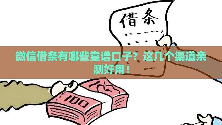 微信借条有哪些靠谱口子？这几个渠道亲测好用！