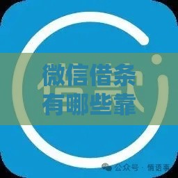 微信借条有哪些靠谱口子？这几个渠道亲测好用！