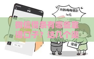 微信借条有哪些靠谱口子？这几个渠道亲测好用！