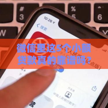 微信里这5个小额贷款真的靠谱吗？实测对比帮你避坑