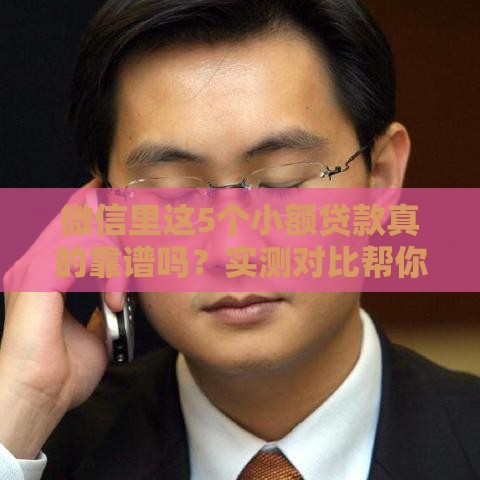 微信里这5个小额贷款真的靠谱吗？实测对比帮你避坑