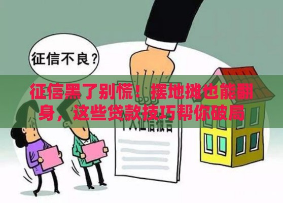 征信黑了别慌！摆地摊也能翻身，这些贷款技巧帮你破局