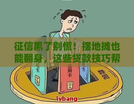 征信黑了别慌！摆地摊也能翻身，这些贷款技巧帮你破局