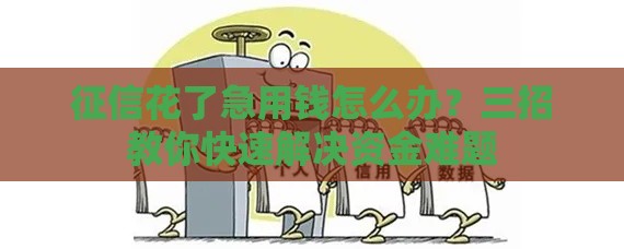 征信花了急用钱怎么办？三招教你快速解决资金难题