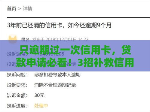 只逾期过一次信用卡，贷款申请必看！3招补救信用记录