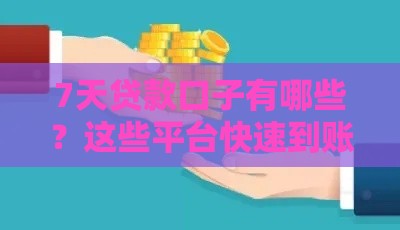 7天贷款口子有哪些？这些平台快速到账还靠谱！