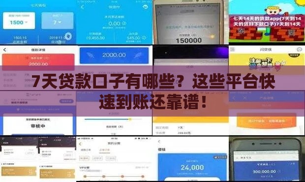 7天贷款口子有哪些？这些平台快速到账还靠谱！