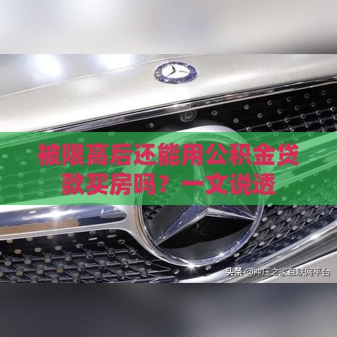 被限高后还能用公积金贷款买房吗？一文说透