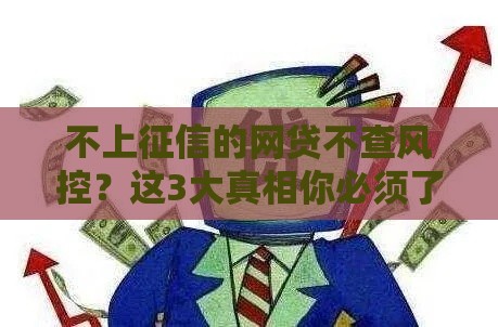 不上征信的网贷不查风控？这3大真相你必须了解！