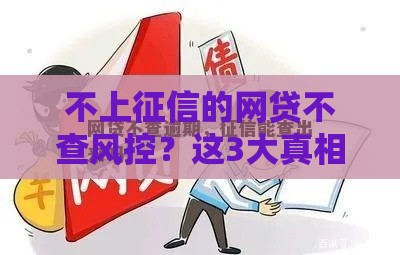不上征信的网贷不查风控？这3大真相你必须了解！