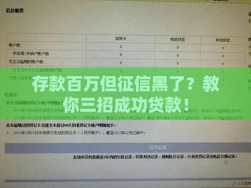 存款百万但征信黑了？教你三招成功贷款！