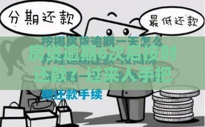 房贷逾期6次后按时还款？过来人手把手教你补救攻略
