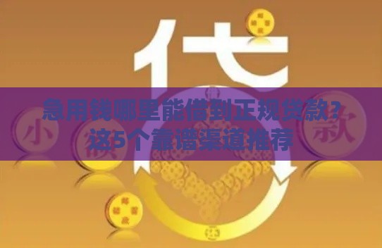 急用钱哪里能借到正规贷款？这5个靠谱渠道推荐