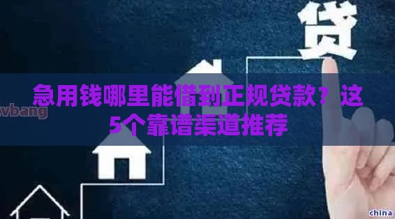 急用钱哪里能借到正规贷款？这5个靠谱渠道推荐