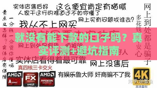 就没有能下款的口子吗？真实评测+避坑指南