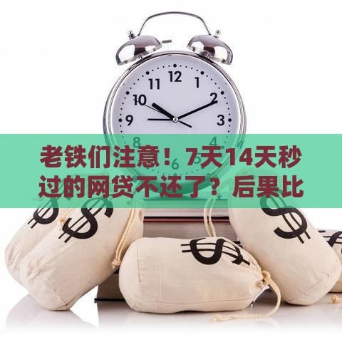 老铁们注意！7天14天秒过的网贷不还了？后果比你想象的更严重！